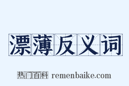 漂薄反义词是什么意思的图片